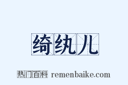 绮纨儿是什么意思的图片